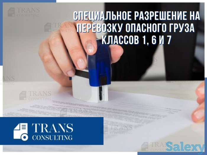 Специальное разрешение на перевозку опасного груза классов 1, 6 и 7, фотография 1