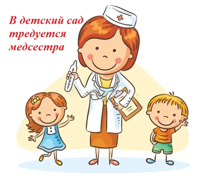 В детский сад тредуется медицинская сестра, фотография 1