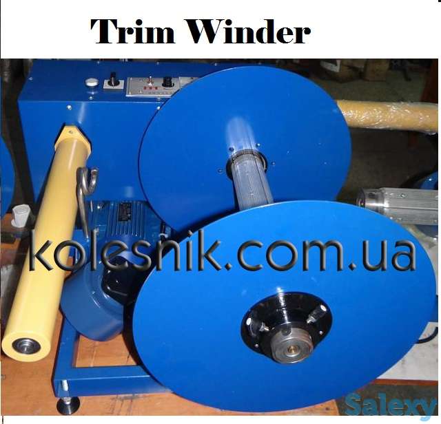 Намотчик обрезной кромки на втулку и без / Trim Winder, фотография 3