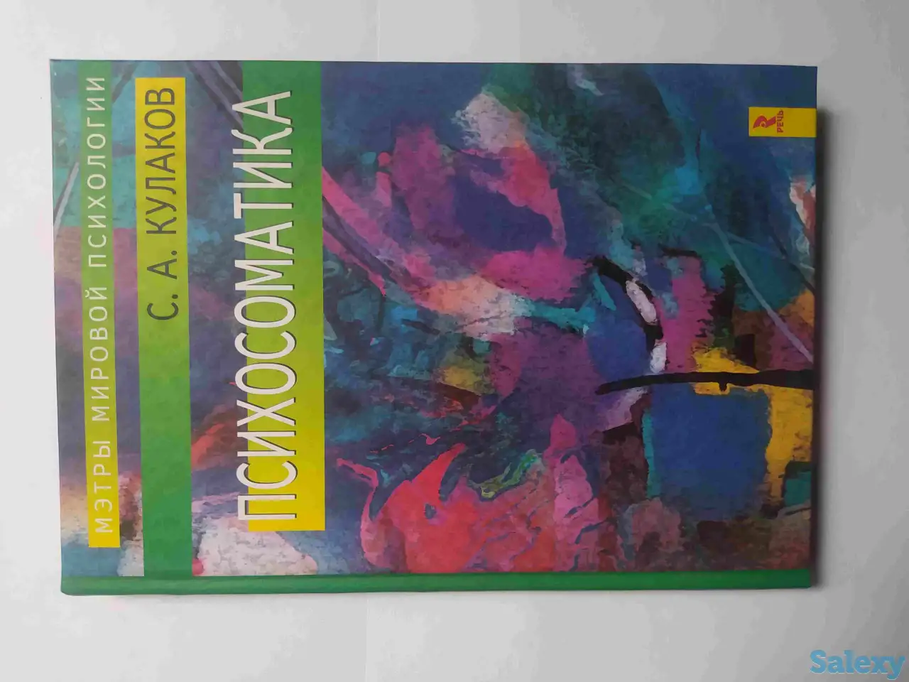 Продам книгу С.А.Кулаков - Психосоматика, фотография 1