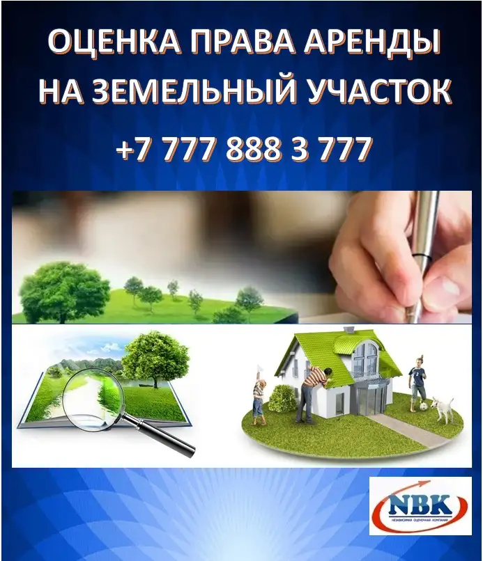 Оценка права аренды на земельный участок, фотография 1