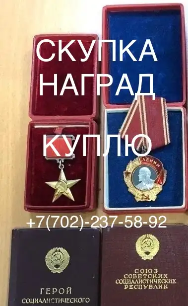 Скупка наград орденов медалей СССР Куплю Антиквариат Оценить награды Скупка монет, фотография 5