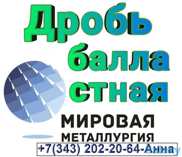 Дробь балластная, фотография 1