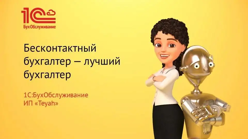 услуги Бухгалтера. Бухгалтерский Налоговый Кадровый Учет. Налоговый консультант. 1С БухОбслуживание ИП Тeyah, фотография 2