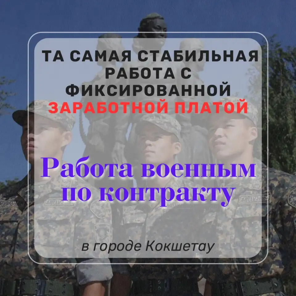 Работа военным по контракту, фотография 1