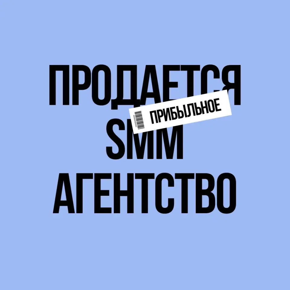 Продам действующее SMM агентство со стабильным доходом, фотография 1