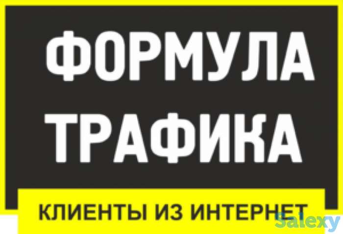 Клиенты в ваш бизнес с гарантией под ключ, фотография 1