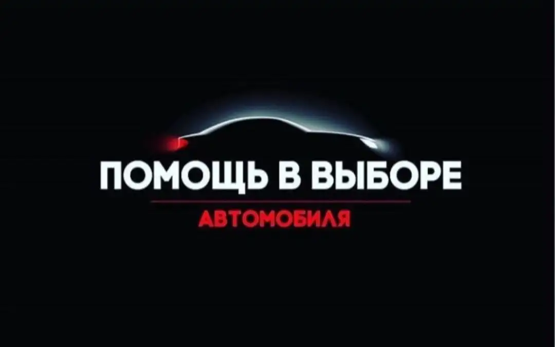 Автоподбор, автоэксперт, фотография 2