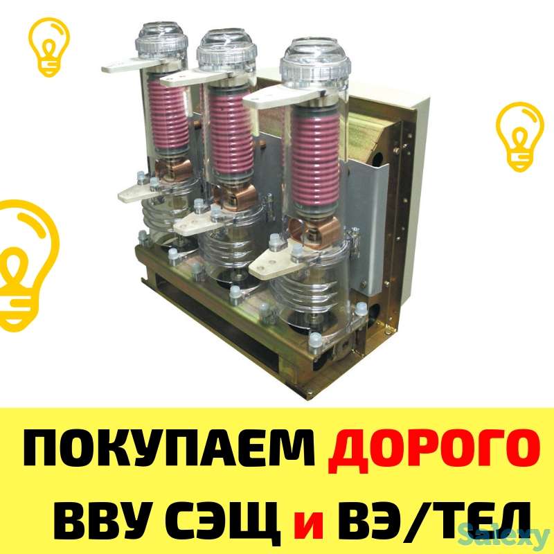 Куплю Дорого ВВУ-СЭЩ-П3-10-20/1000, ВВУ-СЭЩ-Э3-10-20/1000. , фотография 9
