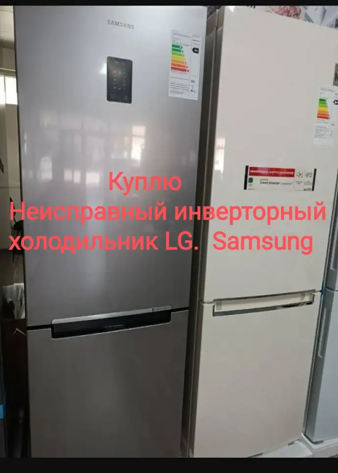 Куплю неисправный инверторный холодильник, фотография 1