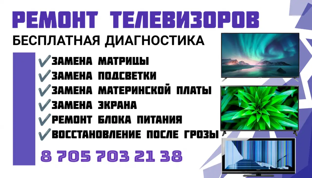 Профессиональный ремонт телевизоров с гарантией в Семее, фотография 1