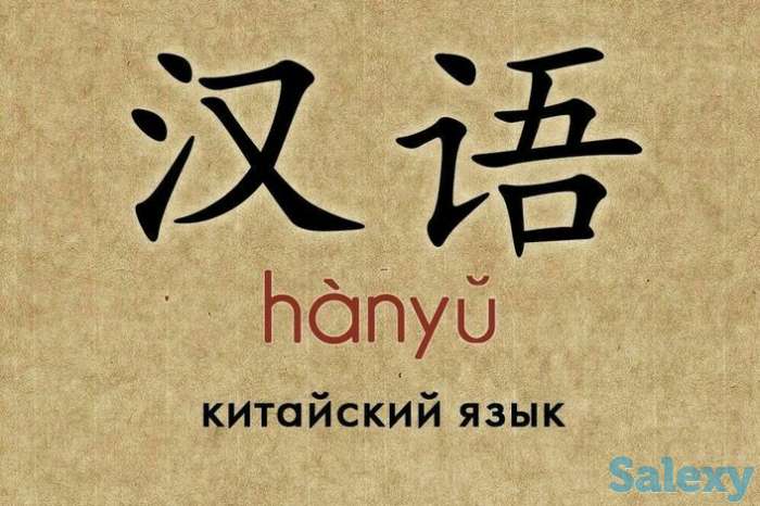 Китайский язык, фотография 1