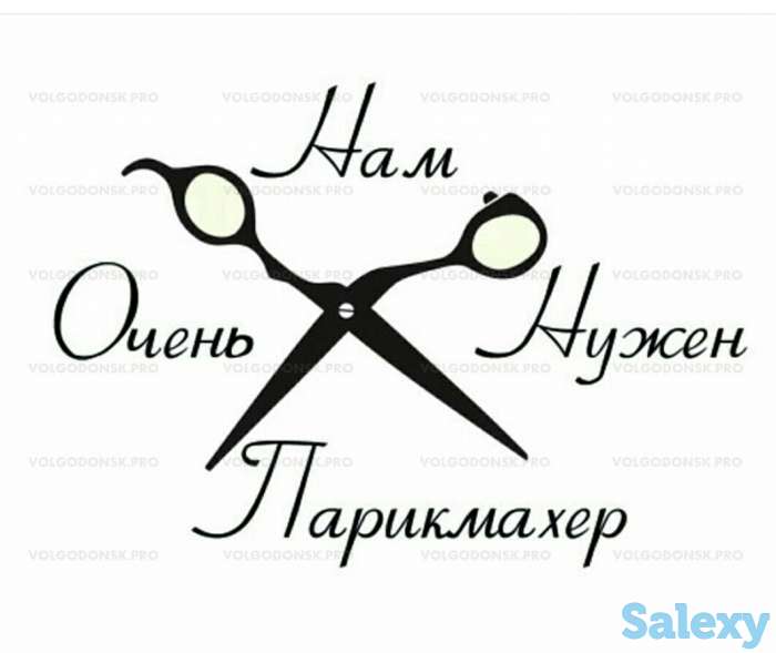 срочно требуется парикмахер, фотография 1