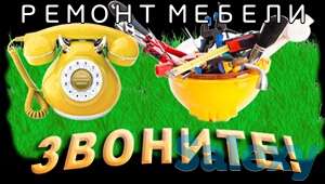 Ремонт мебели, фотография 1