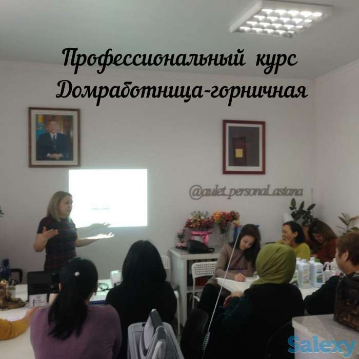 Курсы «Домработница-горничная», фотография 10