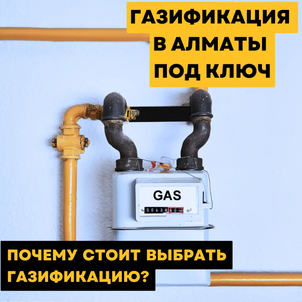 Газификация в Алматы под ключ: комфорт и экономия на долгие годы, фотография 1