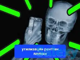 Рентген Плёнка - Утилизация Покупка Сдать Продать Куплю, фотография 1