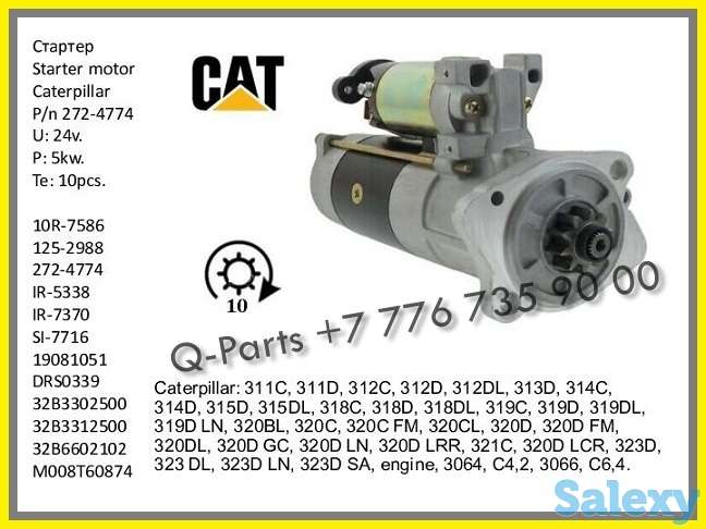 Стартер, 272-4774, Cat 320, Cat 323, Cat 318., фотография 1