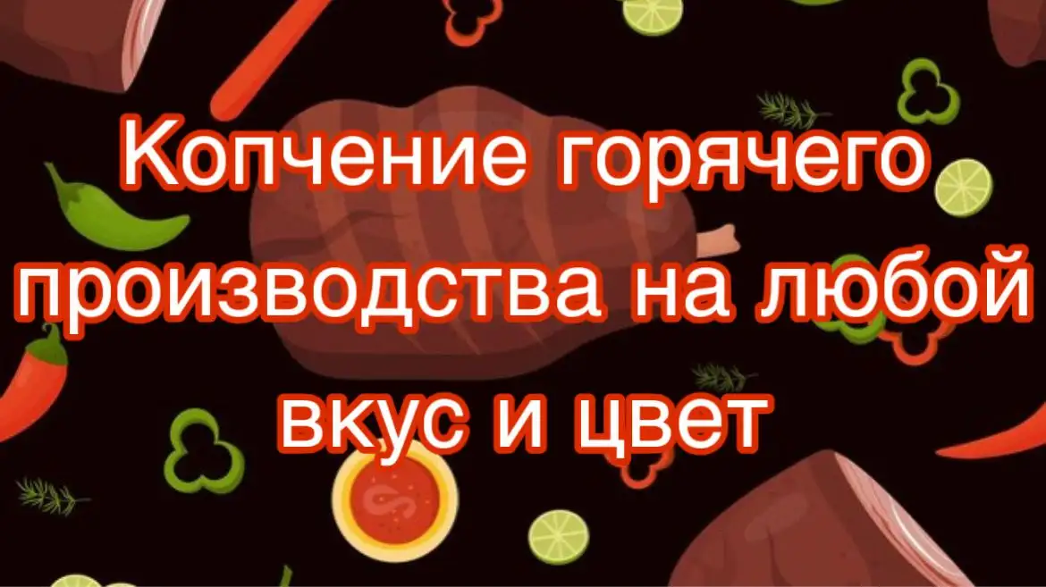 Копчение горячего производства на любой вкус и цвет., фотография 4