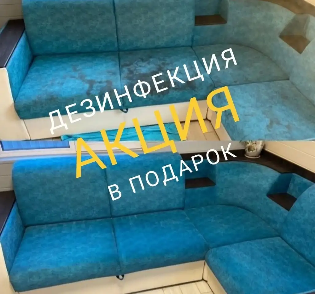 Химчистка мягкой мебели, фотография 1