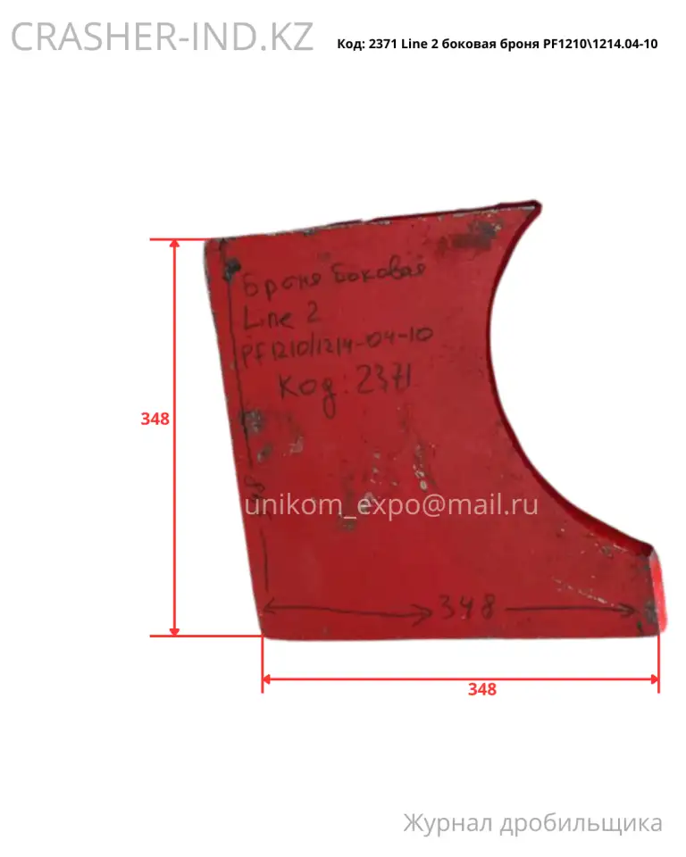 Все запчасти для ударной дробилки PF1214  в наличии в Астане!, фотография 6