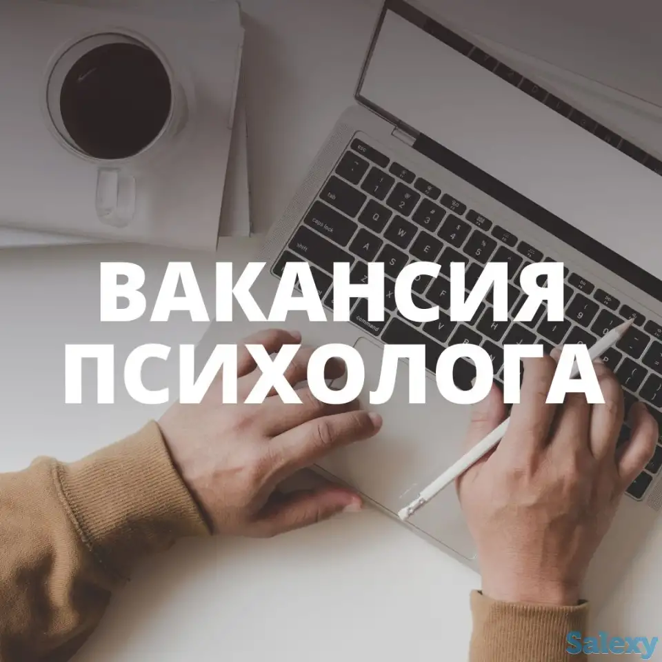 Требуется психолог, фотография 1