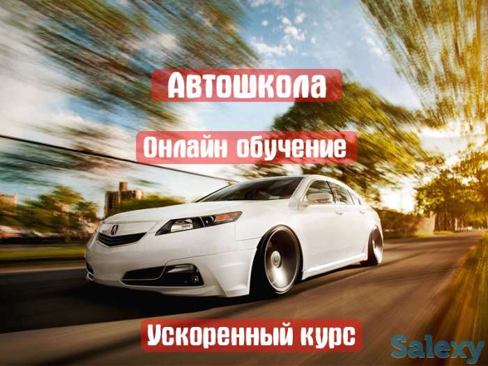 Автошкола. Ускоренные курсы. Онлайн обучение, фотография 1