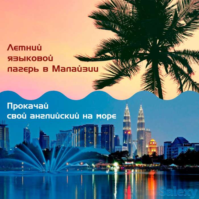 Летний языковой лагерь в Малайзия (Куала Лумпур), фотография 1