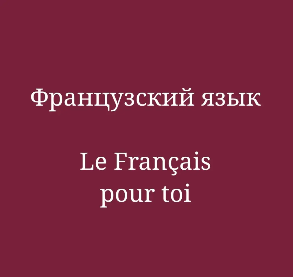 уроки Французского языка, фотография 1