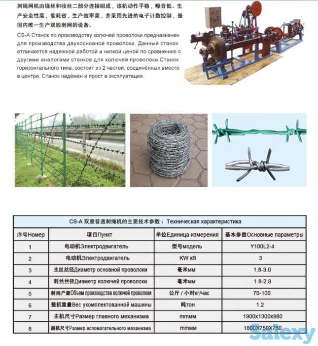 станок  для изготовления колючей проволоки  CS-A CS-B, фотография 1