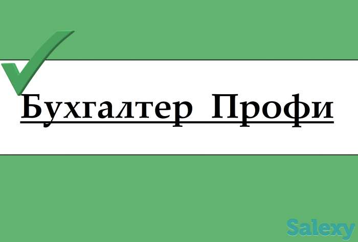 Бухгалтерские услуги для ИП  и ТОО, фотография 1