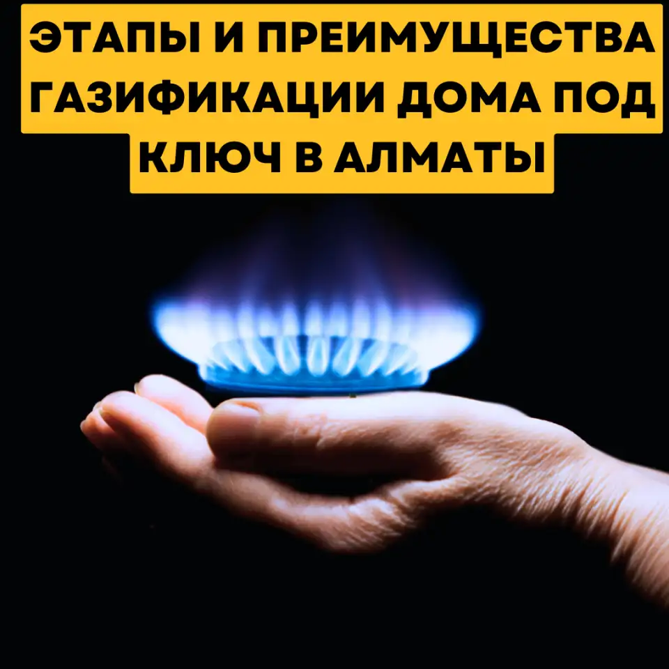 Этапы и преимущества газификации дома под ключ в Алматы, фотография 1