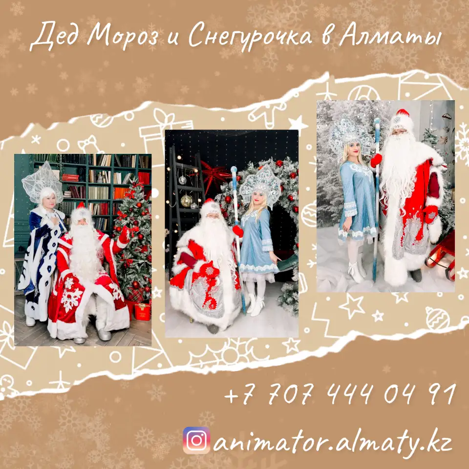 Дед Мороз  Снегурочка и Аниматоры для детей в Алматы ., фотография 2
