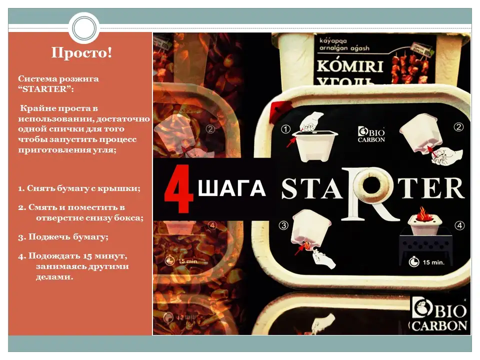 Starter - Древесный уголь в коробках, фотография 7