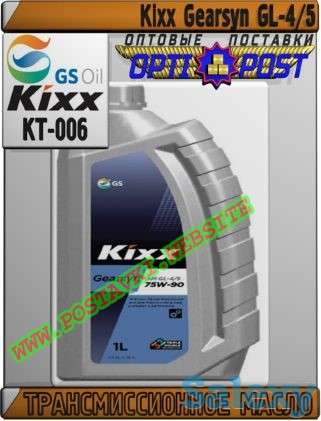 Трансмиссионное масло Kixx Gearsyn GL-4/5 Арт.: KT-006 (Купить в Нур-Султане/Астане), фотография 1