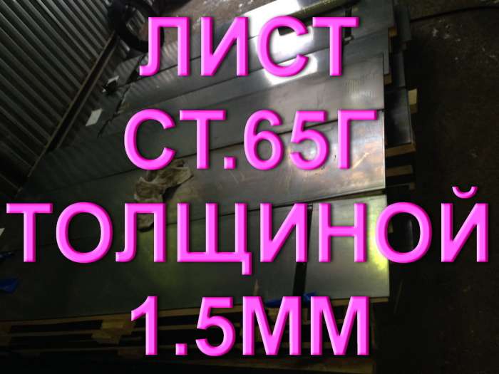 Лист ст.65Г толщиной 1,5мм рессорно-пружинная сталь, фотография 1