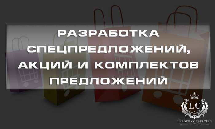 Разработка спецпредложений, акций и комплектов предложений, фотография 1