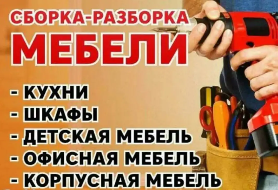 Сборка корпусной мебели, фотография 1