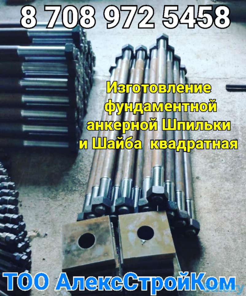 Шайба квадратная и Болты анкерные фундаментные, фотография 1