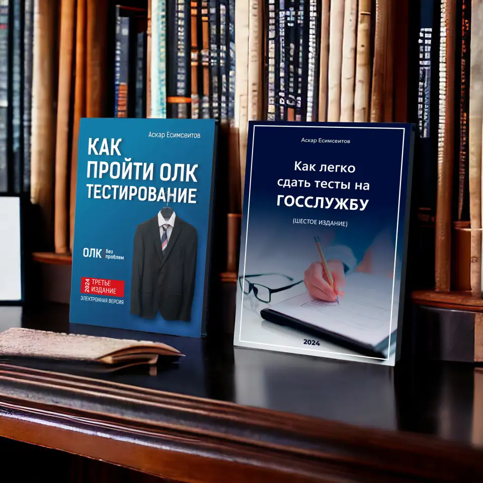 Госслужба, гостест, тесты на госслужбу, мемлекеттiк тест, ОЛК, фотография 1