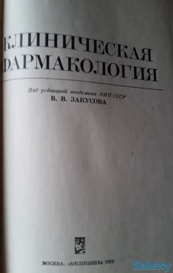 Продаётся книга «Клиническая фармакология», фотография 2