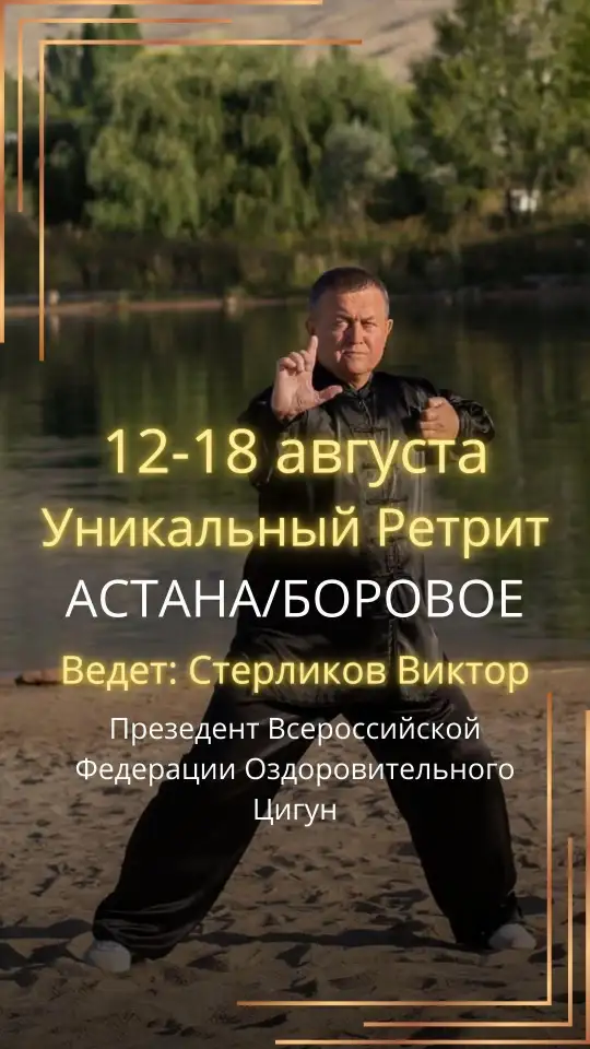 Цигун ретрит в Боровом, август 2025, фотография 1