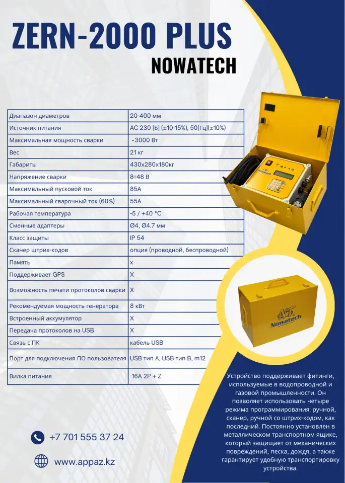 Электросварной аппарат NOWATECH ZERN 2000 Plus, фотография 1
