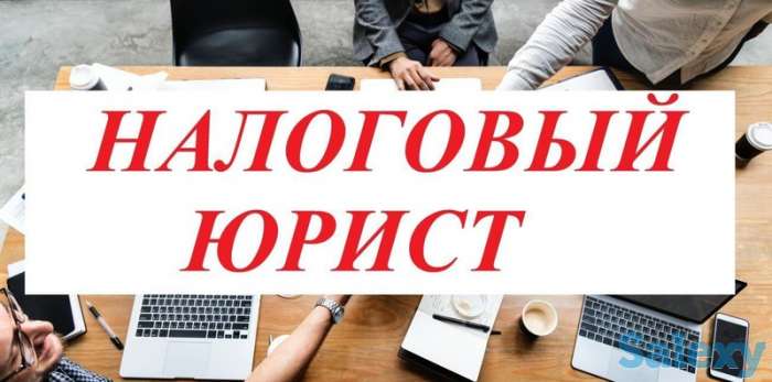Налоговый Юрист, фотография 1