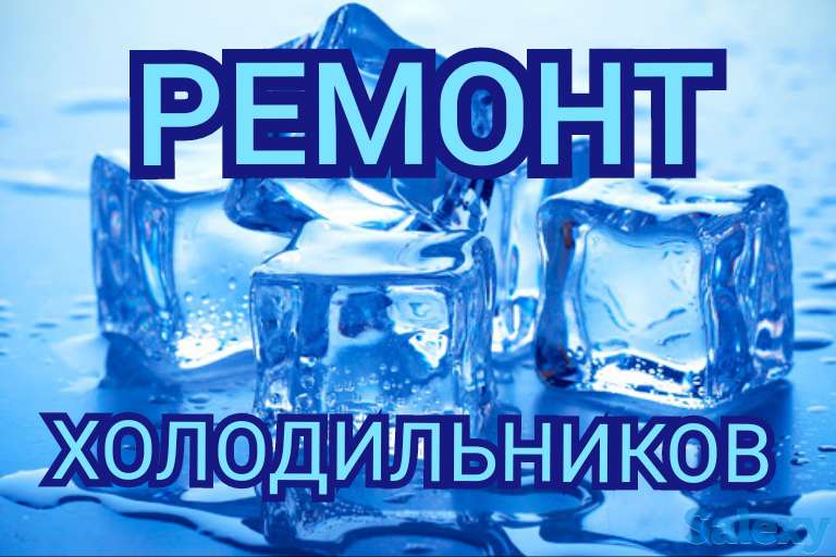 Ремонт холодильников Костанай, фотография 1