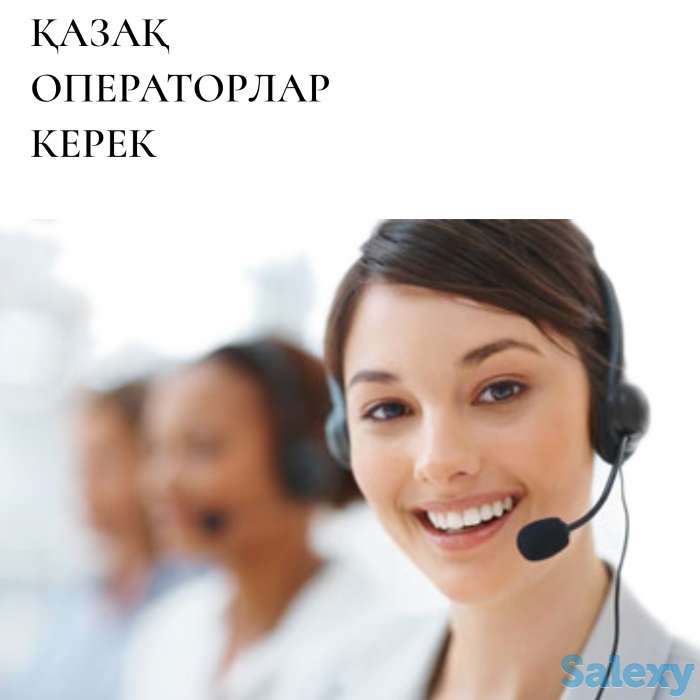Офиска казак тилинде сойлейтын операторлар кажет !!!, фотография 1