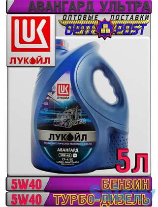 Минеральное моторное масло ЛУКОЙЛ АВАНГАРД УЛЬТРА 5W40 5л Арт.:L-086 (Купить в Нур-Султане/Астане), фотография 1