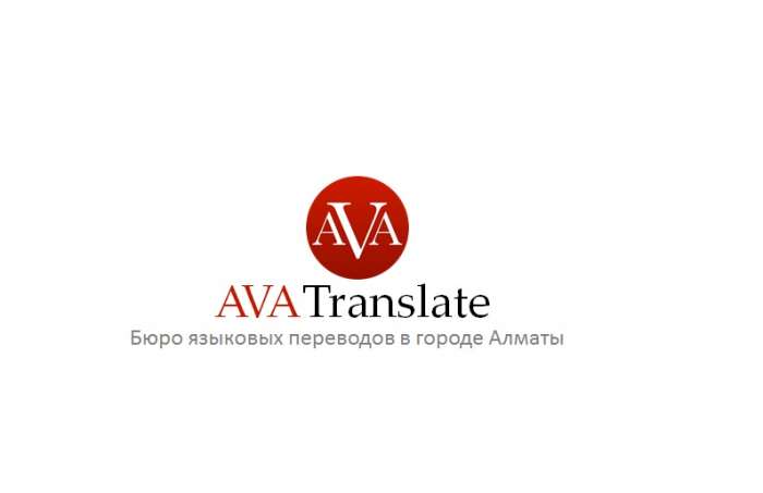 Языковые переводы в городе Алматы от бюро переводов AVA Translate, фотография 1
