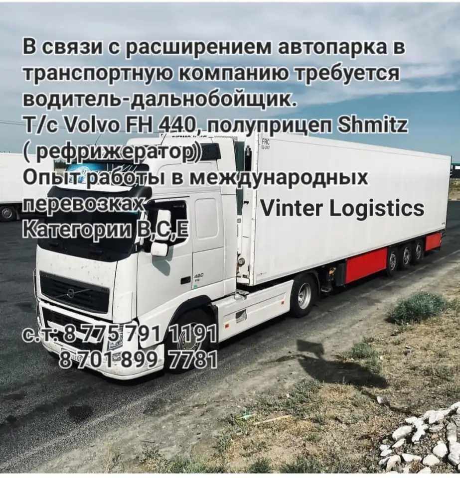 Требуется водитель дальнобойщик на Volvo FH 440, фотография 1