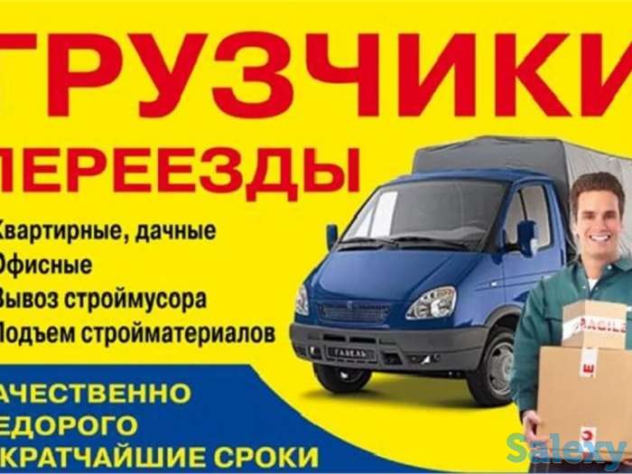 грузоперевозка от 2500 газели грузчики мебельщики вывоз мусора, фотография 1